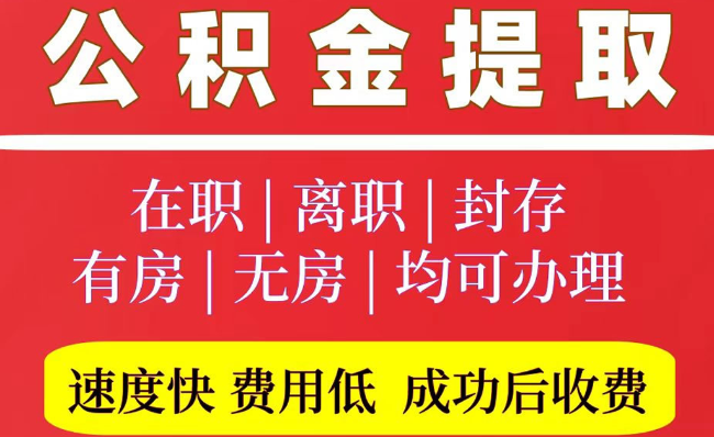 崂山2025年公积金提取政策
